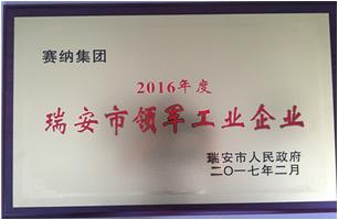 2016年度瑞安市領(lǐng)軍工業(yè)企業(yè)