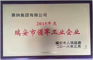 2015年度瑞安市領(lǐng)軍工業(yè)企業(yè)