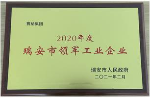 2020年度瑞安市領(lǐng)軍工業(yè)企業(yè)