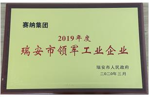 2019年度瑞安市領(lǐng)軍工業(yè)企業(yè)