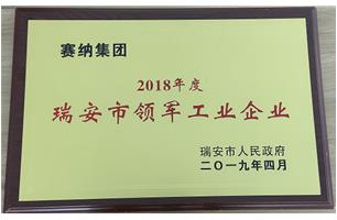 2018年度瑞安市領(lǐng)軍工業(yè)企業(yè)