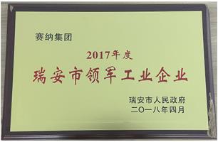 2017年度瑞安市領(lǐng)軍工業(yè)企業(yè)